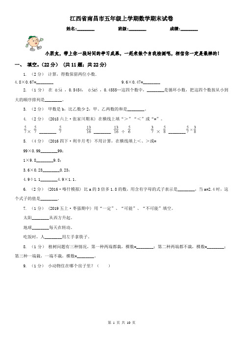 江西省南昌市五年级上学期数学期末试卷