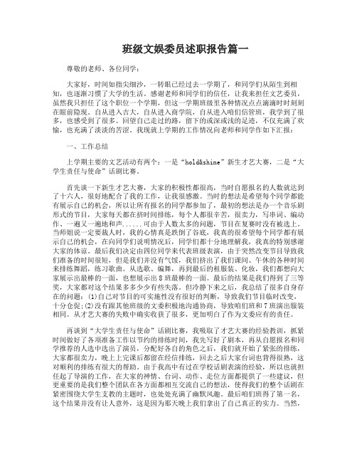 班级文娱委员述职报告
