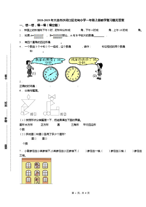 2018-2019年大连市沙河口区北甸小学一年级上册数学复习题无答案