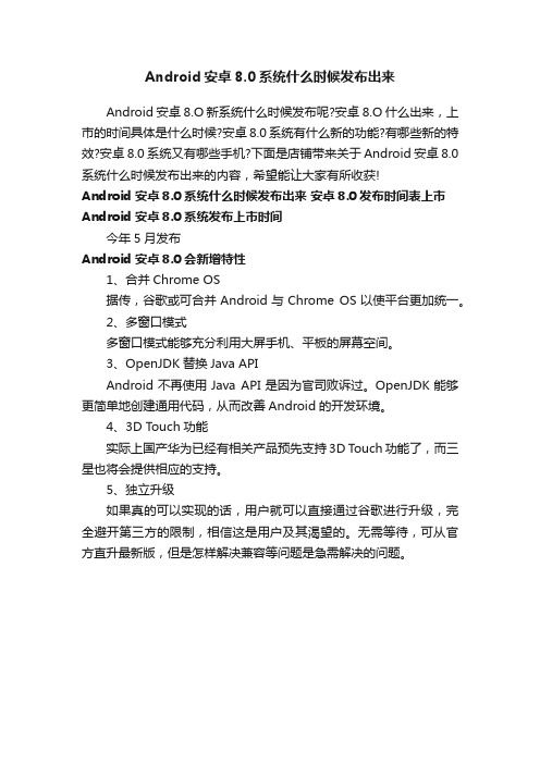 Android安卓8.0系统什么时候发布出来