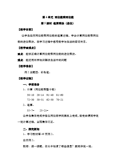 三年级数学下册第四单元《笔算乘法(进位)》教案