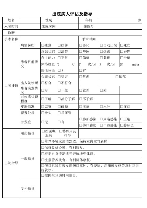 出院病人评估及指导