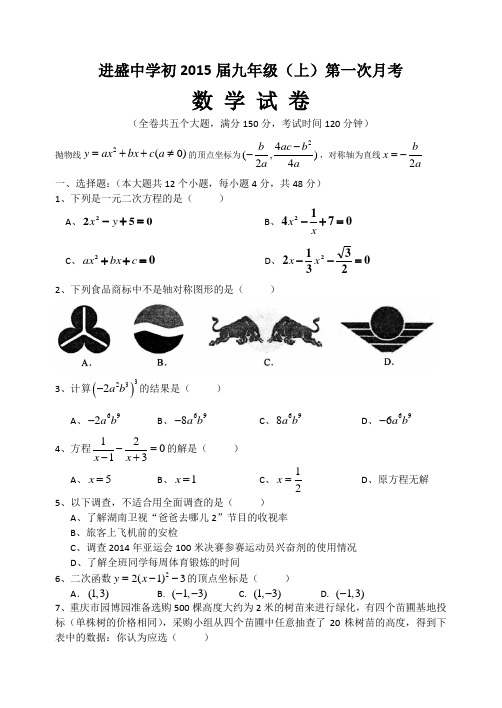 进盛中学2014--2015学年上初三第一次月考(数学)