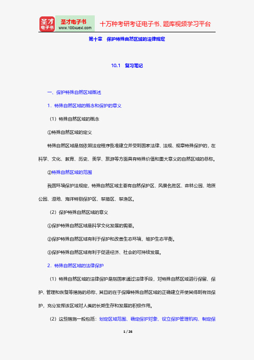 韩德培《环境保护法教程》笔记和课后习题详解保护特殊自然区域的法律规定【圣才出品】