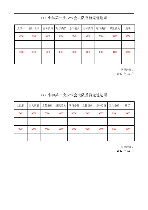 小学少代会大队委员竞选选票