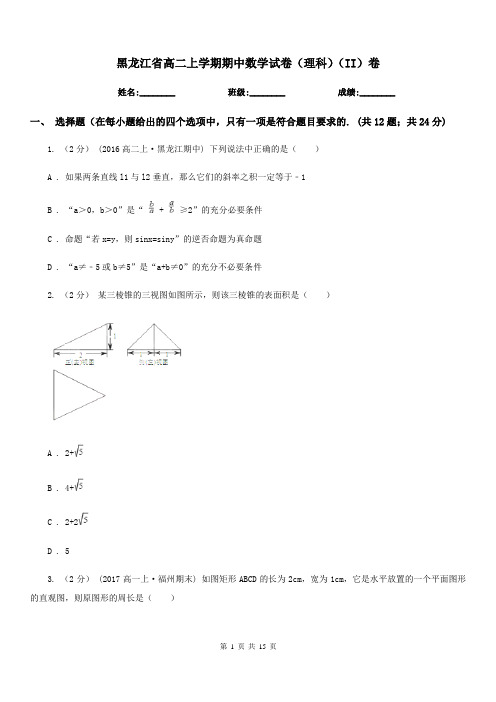 黑龙江省高二上学期期中数学试卷(理科)(II)卷(考试)