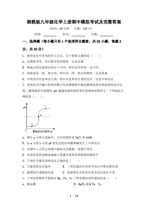 湘教版九年级化学上册期中模拟考试及完整答案