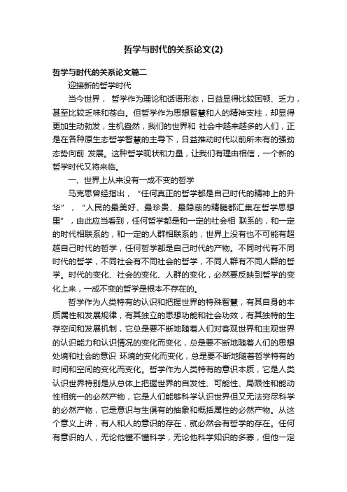 哲学与时代的关系论文（2）