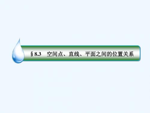 2018年高考数学一轮复习 第八章 立体几何 8.3 空间点、直线、平面之间的位置关系 文 新人教A版