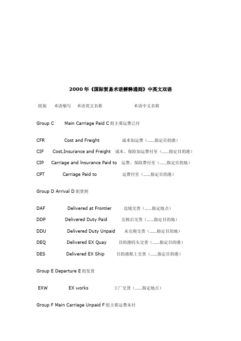 国际贸易术语解释通则中英文双