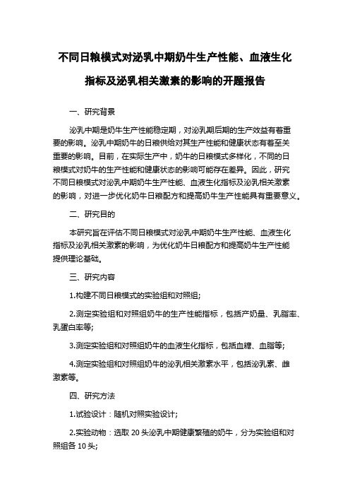 不同日粮模式对泌乳中期奶牛生产性能、血液生化指标及泌乳相关激素的影响的开题报告