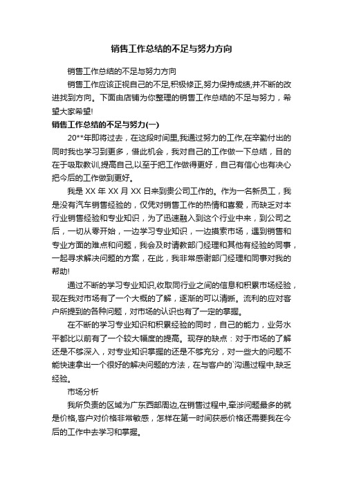 销售工作总结的不足与努力方向