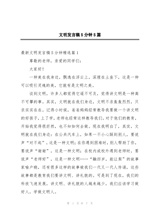 文明发言稿5分钟5篇