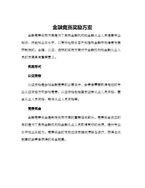 金融竞赛奖励方案