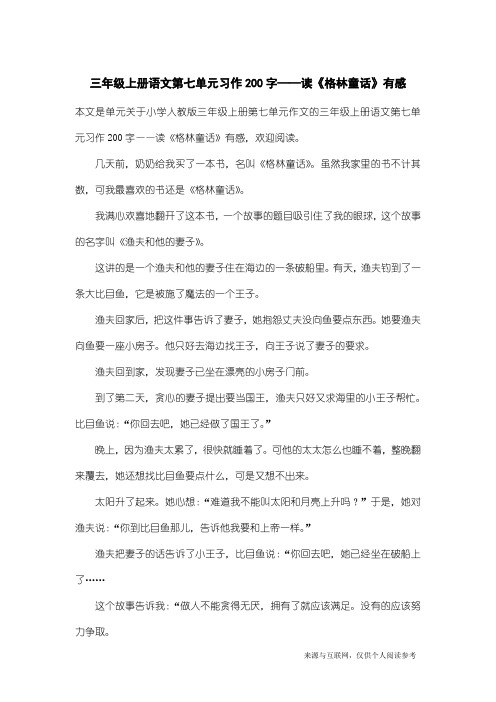 小学人教版三年级上册第七单元作文：三年级上册语文第七单元习作200字——读《格林童话》有感