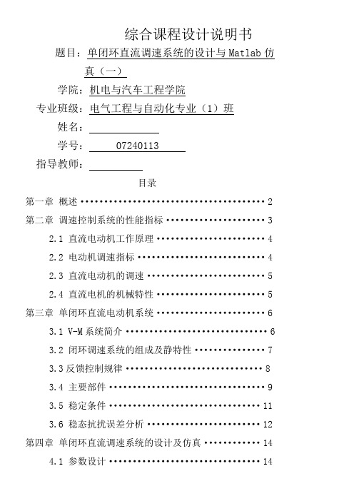 单闭环直流调速系统课程设计