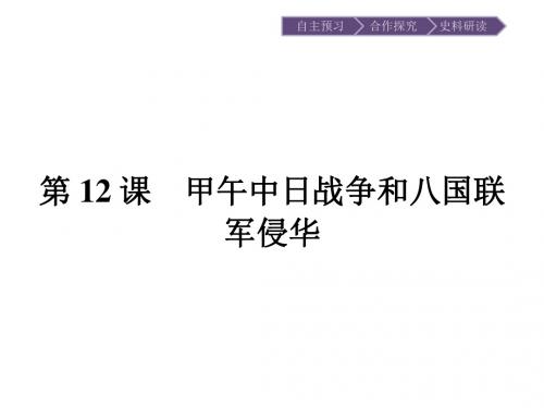 2018-2019学年高一历史人教版必修1课件：4.12 甲午中日战争和八国联军侵华