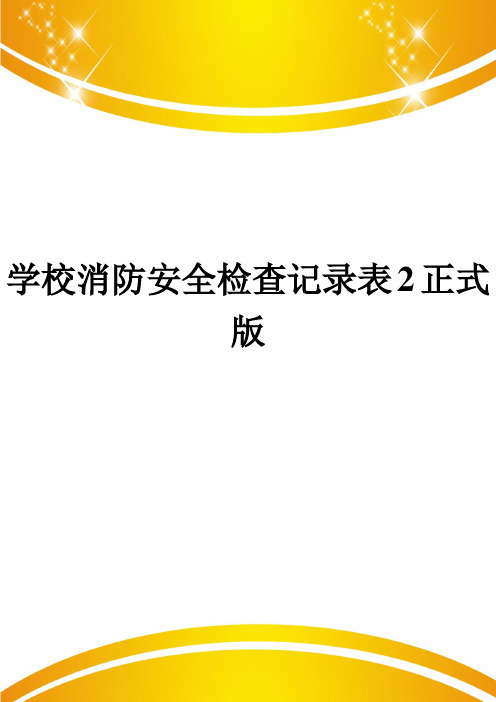 学校消防安全检查记录表2正式版