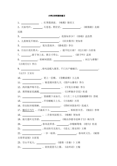 小学古诗词大全填空练习及答案