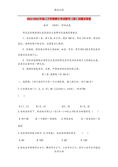 2021-2022年高二下学期期中考试数学(理)试题含答案