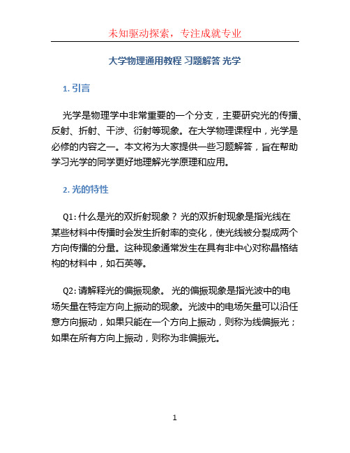 大学物理通用教程 习题解答 光学