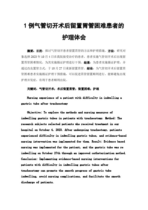 1例气管切开术后留置胃管困难患者的护理体会