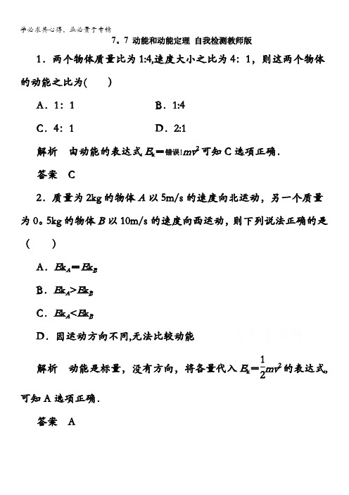 高一物理精品同步练习 第七章 第七节 动能和动能定理 自我检测教师版 (新人教版必修2) 含答案