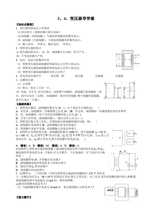 经典导学案：5.4变压器 导学案