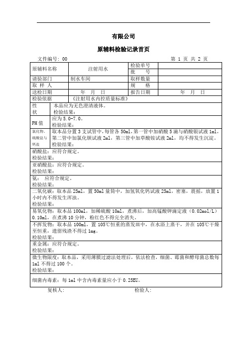 注射用水检验记录