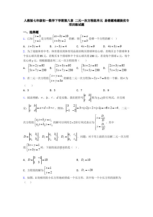 人教版七年级初一数学下学期第八章 二元一次方程组单元 易错题难题提优专项训练试题