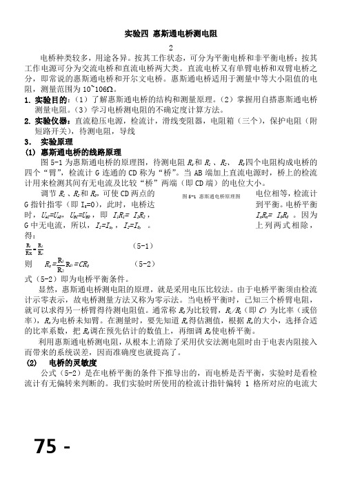 南邮物理实验惠斯通电桥