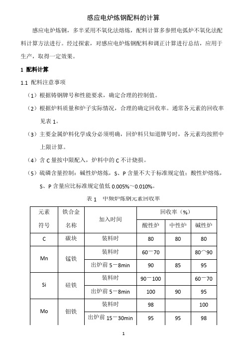 感应炉炼钢配料的计算