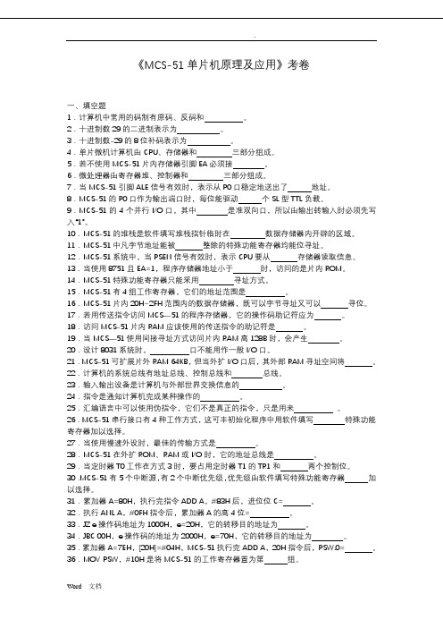 《MCS-51单片机原理及应用考卷