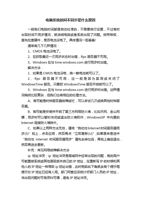 电脑系统时间不同步是什么原因