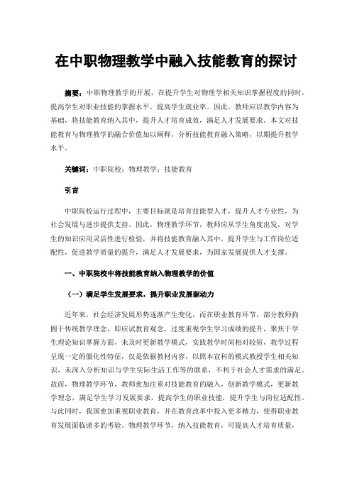 在中职物理教学中融入技能教育的探讨