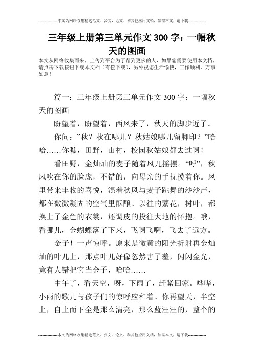 三年级上册第三单元作文300字：一幅秋天的图画