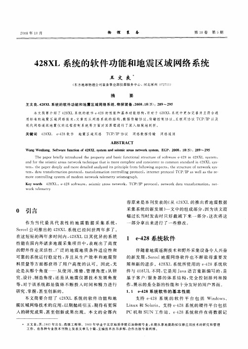 428XL系统的软件功能和地震区域网络系统