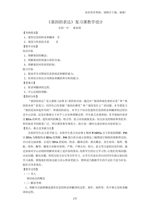 基因的表达复习课教学设计