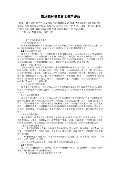 简述森林资源林木资产评估