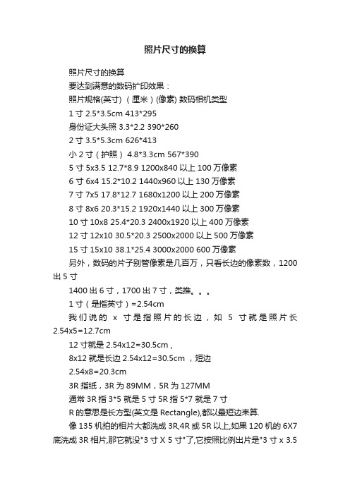 照片尺寸的换算