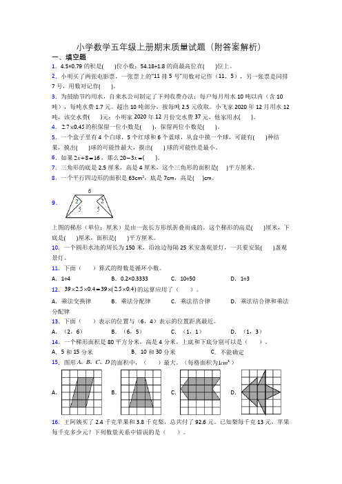 小学数学五年级上册期末质量试题(附答案解析)