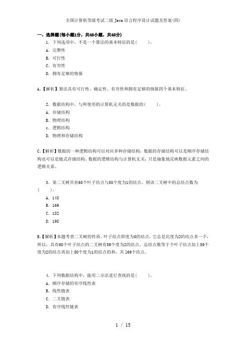 全国计算机等级考试二级Java语言程序设计试题及答案四