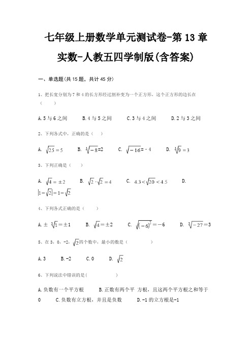 七年级上册数学单元测试卷-第13章 实数-人教五四学制版(含答案)