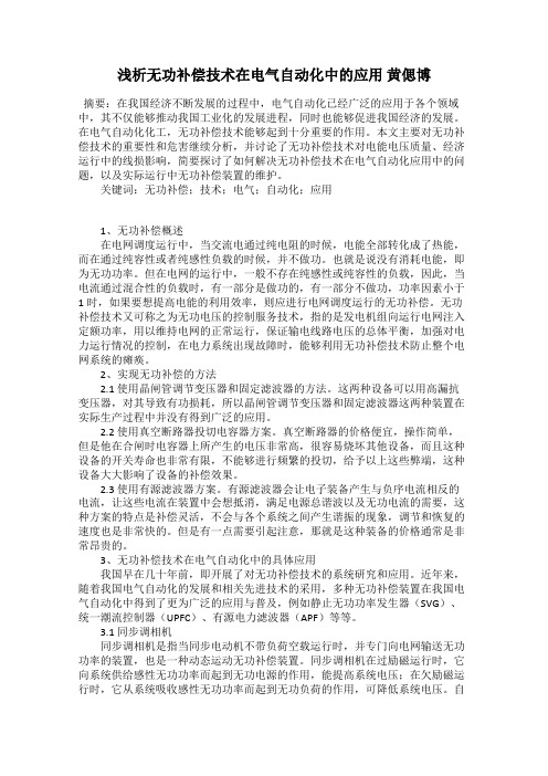 浅析无功补偿技术在电气自动化中的应用 黄偲博