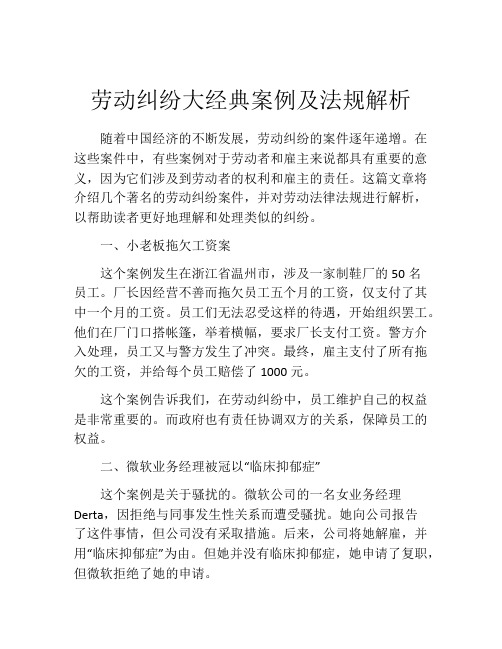 劳动纠纷大经典案例及法规解析