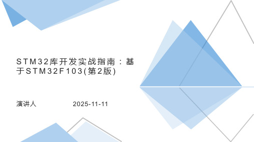 STM32库开发实战指南：基于STM32F103(第2版)