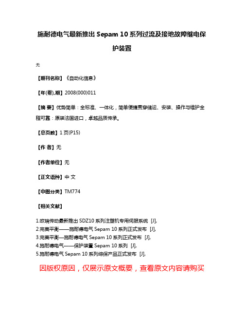 施耐德电气最新推出Sepam 10系列过流及接地故障继电保护装置