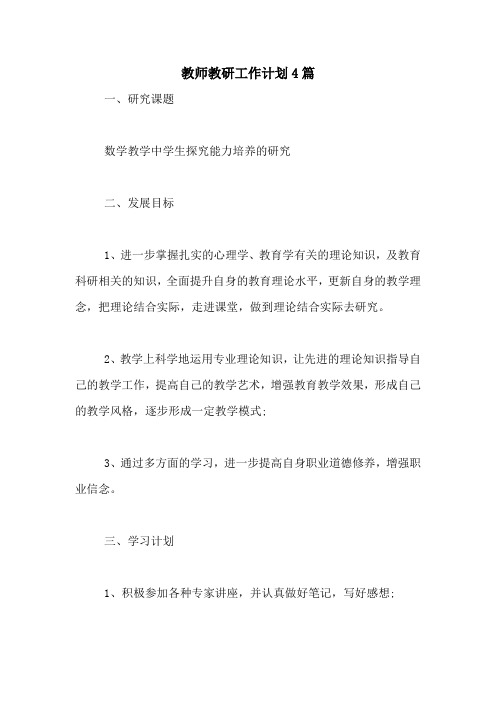 2020年教师教研工作计划4篇