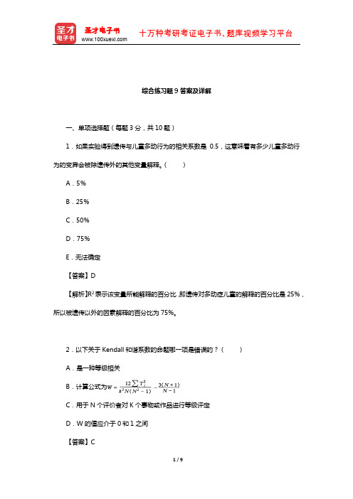 甘怡群《心理与行为科学统计》综合练习题9答案及详解【圣才出品】