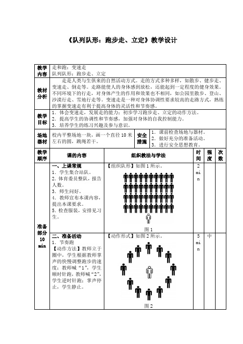 小学体育《队列队形：跑步走、立定》教学设计